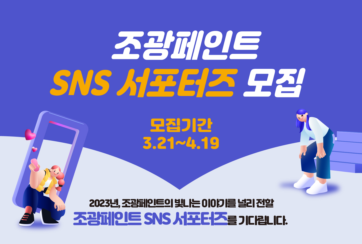 조광페인트 SNS 서포터즈 모집