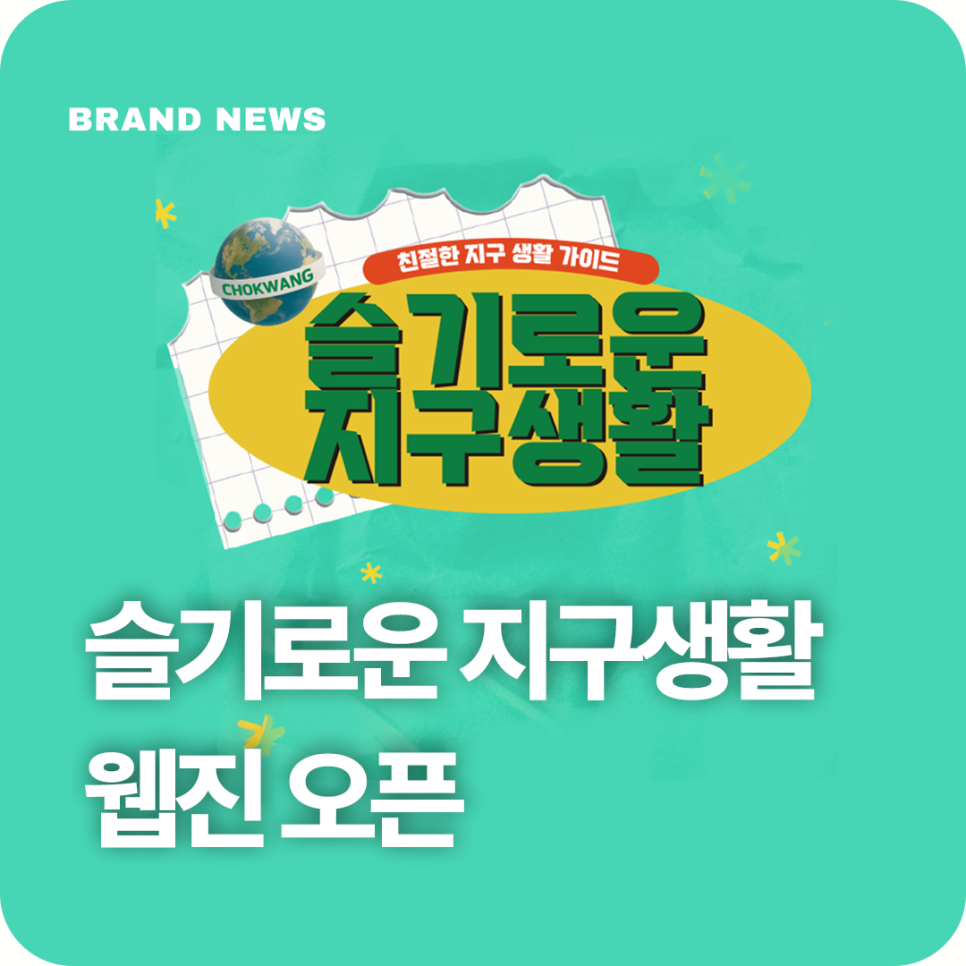 조광페인트 '슬기로운 지구 생활' 웹진 오픈