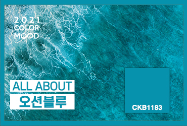 2021 컬러무드_05 OCEAN BLUE [CKB1183]