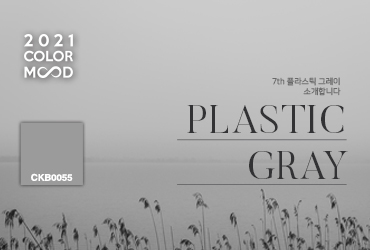 2021 컬러무드_PLASTIC GRAY[CKB0055]