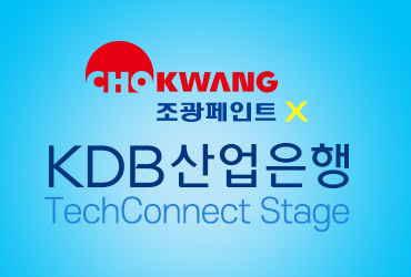 산업은행과 함께 벤처·스타트업을 지원하는 ‘TechConnect Stage with 조광페인트’ 진행